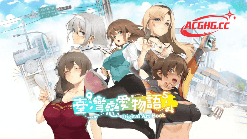 【SLG/动态/官中】 台湾恋爱物语⁵ 官中步兵版【电脑/4G】