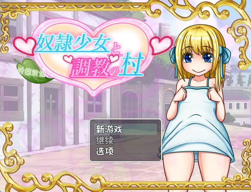 【RPG/AI汉化/CV/NTR】奴隶少女与调教之村v1.5【PC+安卓/1.7G】