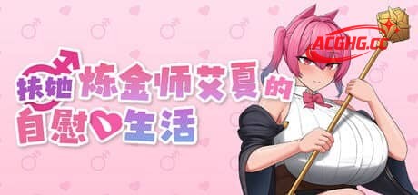 【RPG/中文/动态】扶她炼金师艾夏的自慰生活v1.0.2【PC+安卓/1.2G】